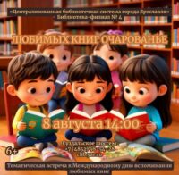 Тематическая встреча «Любимых книг очарованье» ко Всемирному дню книголюбов 6+