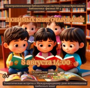 Тематическая встреча «Любимых книг очарованье» ко Всемирному дню книголюбов 6+