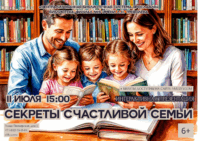 «Секреты счастливой семьи». Интерактивная презентация 6+