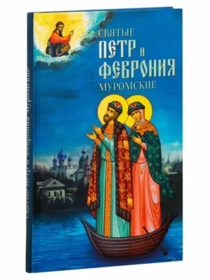 Беседа-консультация «Повесть о Петре и Февронии Муромских» 12+  