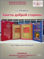«Заветы доброй старины» — выставка-инсталляция ко Дню фольклора 12+