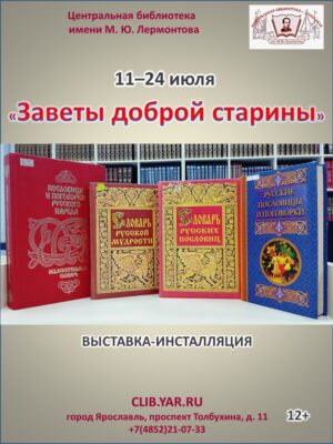 «Заветы доброй старины» — выставка-инсталляция ко Дню фольклора 12+