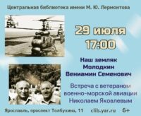 «Наш земляк Молодкин Вениамин Семенович». Встреча с ветераном военно-морской авиации Николаем Павловичем Яковлевым 6+ «Наш земляк Молодкин Вениамин Семенович». Встреча с ветераном военно-морской авиации Николаем Павловичем Яковлевым 6+