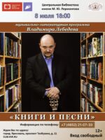 «Книги и песни». Литературно-музыкальная программа Владимира Лебедева 6+ «Книги и песни». Литературно-музыкальная программа Владимира Лебедева 6+