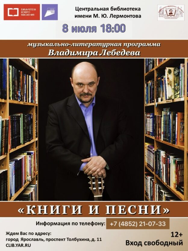 «Книги и песни». Литературно-музыкальная программа Владимира Лебедева 6+