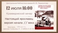 Краеведческий вечер «Настоящий ярославец: версия начала XX века» 12+