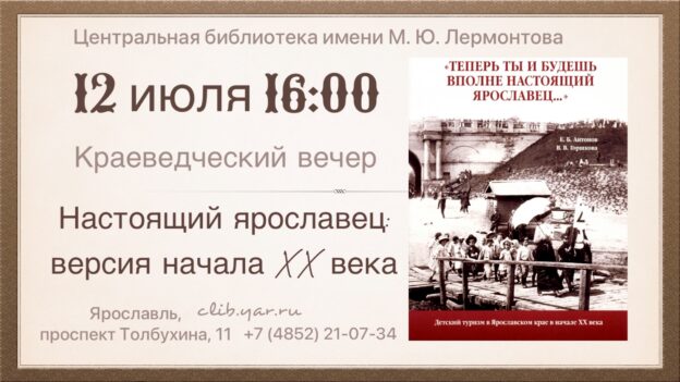 Краеведческий вечер «Настоящий ярославец: версия начала XX века» 12+