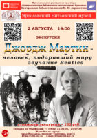 Литературно-музыкальная экскурсия «Джордж Мартин – человек, подаривший миру звучание Битлз» 6+