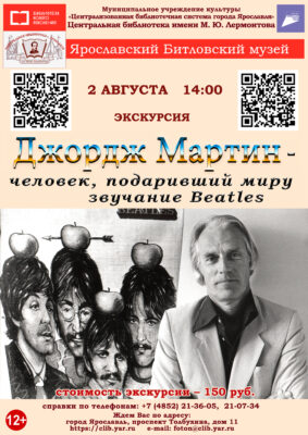 Литературно-музыкальная экскурсия «Джордж Мартин – человек, подаривший миру звучание Битлз» 6+