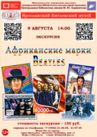 «Африканские марки Битлз». Литературно-музыкальная экскурсия в музей «Битлз» 12+
