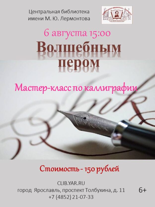 «Волшебным пером». Мастер-класс по каллиграфии 6+