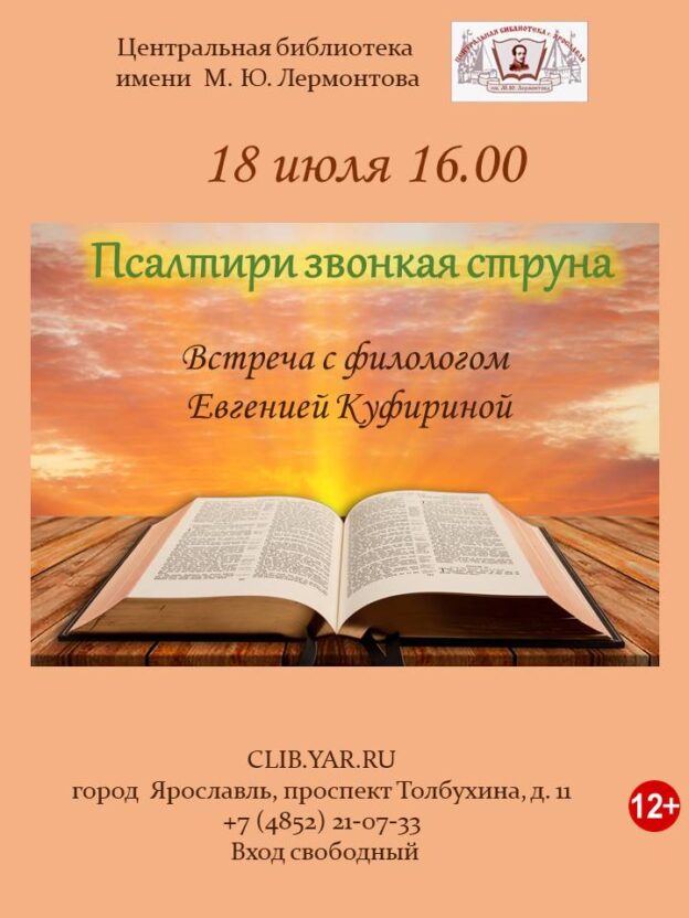 «Псалтири звонкая струна». Встреча с филологом Евгенией Куфириной 12+