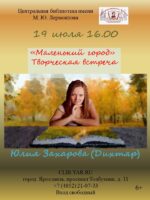 «Маленький город». Творческая встреча с Юлией Захаровой (Дихтяр) 6+