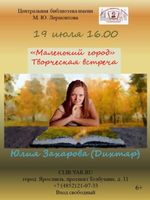 «Маленький город». Творческая встреча с Юлией Захаровой (Дихтяр) 6+