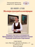 Лекция научного сотрудника Ярославского художественного музея Усковой Анастасии «Мастера книжной иллюстрации» 6+