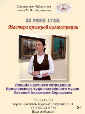 Лекция научного сотрудника Ярославского художественного музея Усковой Анастасии «Мастера книжной иллюстрации» 6+