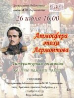 «Атмосфера эпохи Лермонтова». Литературный салон 6+