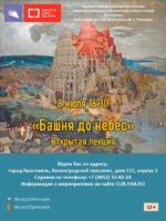 Открытая лекция «Башня до небес» 12+ 