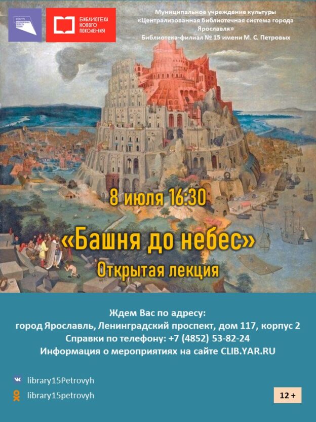 Открытая лекция «Башня до небес» 12+ 