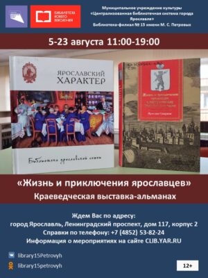 Краеведческая выставка-альманах «Жизнь и приключения ярославцев» 12+
