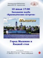 «Город Мышкин и Кацкий стан». Клуб «Краеведческие встречи» 12+     