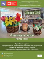 Мастер-класс для детей и взрослых «Пластиковая сказка» 6+