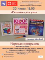 Игровая программа «Разминка для ума» 6+