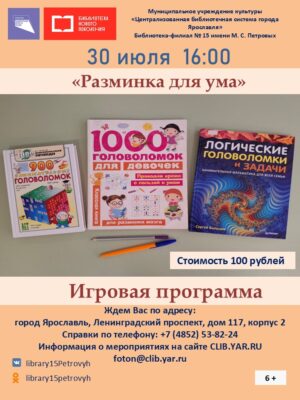 Игровая программа «Разминка для ума» 6+