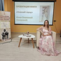 Творческая встреча с поэтом и прозаиком Юлией Захаровой (Дихтяр) «Маленький город»