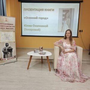 Творческая встреча с поэтом и прозаиком Юлией Захаровой (Дихтяр) «Маленький город»