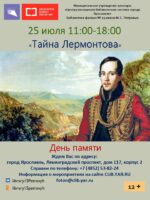День памяти «Тайна Лермонтова» 12+