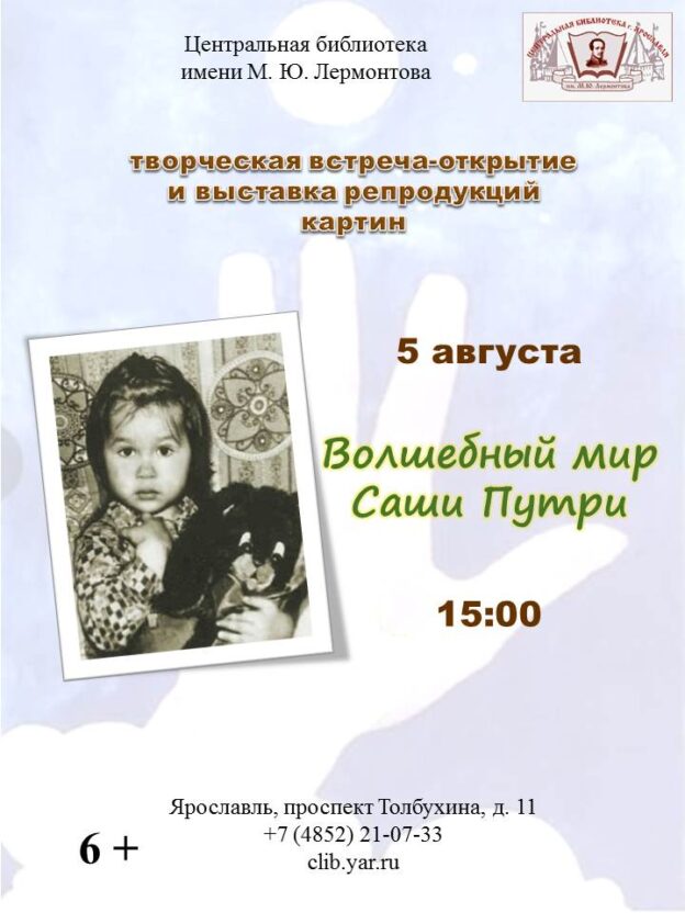 Творческая встреча-открытие «Волшебный мир Саши Путри» 6+