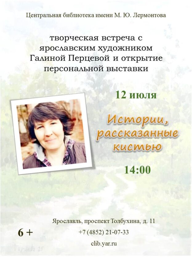 «Истории, рассказанные кистью». Творческая встреча и открытие выставки художника Галины Перцевой 12+