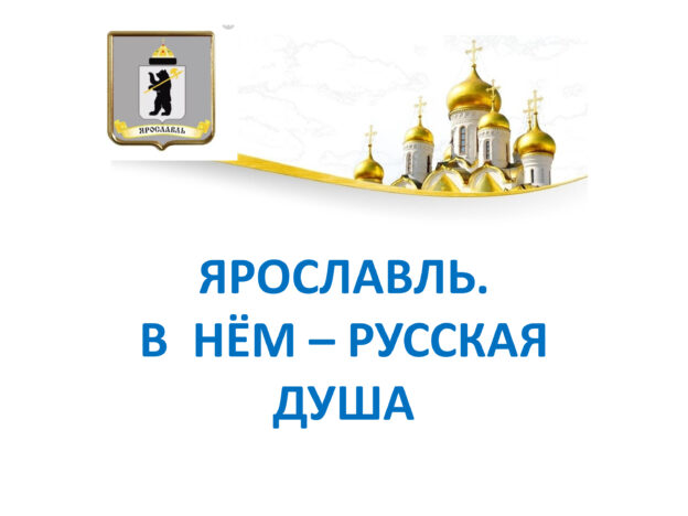 Книжная выставка «Ярославль. В нём – русская душа» 12+