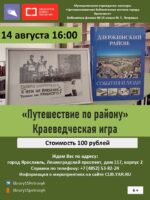 Краеведческая игра «Путешествие по району» 6+