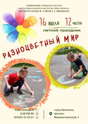 «Разноцветный мир». Рисунки на асфальте 6+