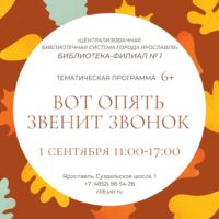 Тематическая программа «Вот опять звенит звонок» 6+