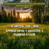 «Курская битва: о доблестях, о подвигах, о славе». Тематический день 12+