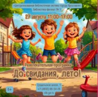 «До свидания, лето!». Познавательная программа 6+