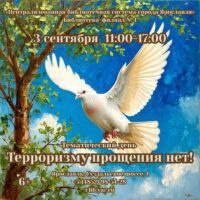 Тематический день «Терроризму прощения нет!» 6+