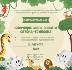 Литературный час «Говорящие звери Эрнеста Сетона-Томпсона»  6+
