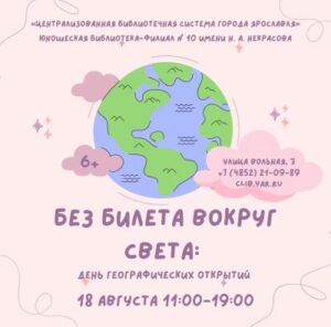 «Без билета вокруг света». День географических открытий 6+