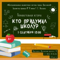 Познавательная встреча «Кто придумал школу?» 6+