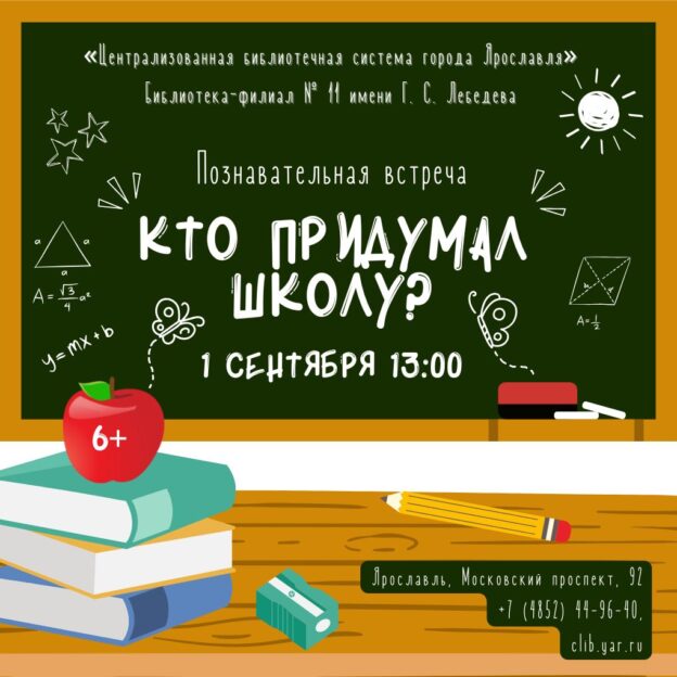 Познавательная встреча «Кто придумал школу?» 6+