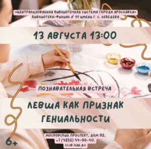 «Левша как признак гениальности». Познавательная встреча 6+