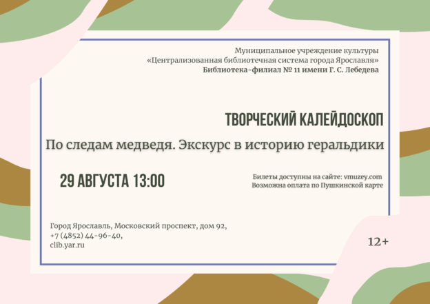 «По следам медведя». Творческий калейдоскоп 12+