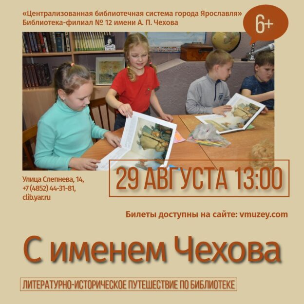 «С именем Чехова». Литературно-историческое путешествие по библиотеке 6+