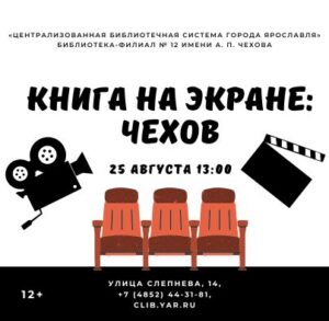 Литературная гостиная «Книга на экране: Чехов» 12+