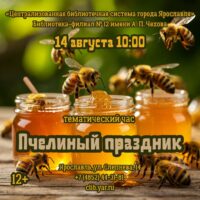 Тематический час «Пчелиный праздник» 12+