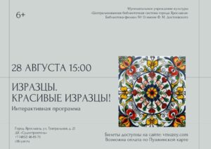 «Изразцы. Красивые изразцы». Интерактивная программа 6+